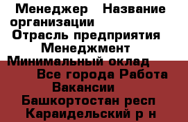 Менеджер › Название организации ­ Burger King › Отрасль предприятия ­ Менеджмент › Минимальный оклад ­ 25 000 - Все города Работа » Вакансии   . Башкортостан респ.,Караидельский р-н